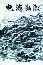 电海怒潮 下