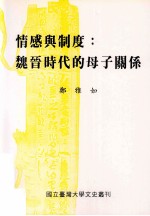 情感与制度 魏晋时代的母子关系