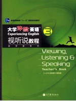 《大学体验英语视听说教程 3》教学参考书