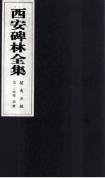 西安碑林全集 124卷 开成石经 周礼