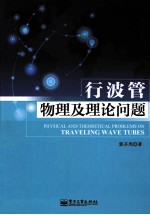 行波管物理及理论问题
