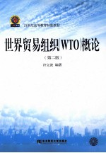 世界贸易组织(WTO)概论