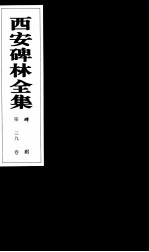 西安碑林全集 39卷 碑刻