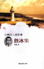台湾诗人选集 5 詹冰集