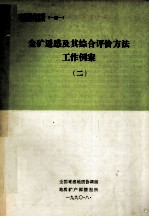 金矿遥感及其综合评价方法 工作例案 2