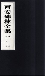 西安碑林全集 6卷 碑刻