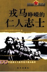 爱国主义教育丛书 戎马峥嵘的仁人志士