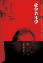 社会老年学 年龄、世代与生命风格的探究