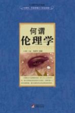 何谓伦理学