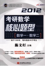 2012考研数学核心题型 数学（一、二）