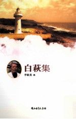 台湾诗人选集 24 白萩集