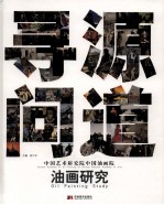 寻源问道 中国艺术研究院中国油画院油画研究