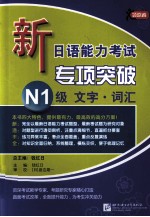 新日语能力考试专项突破 N1级文字 词汇