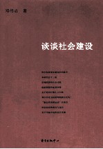 谈谈社会建设