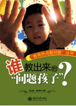 谁教出来的“问题孩子”