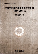 中国文化遗产事业法规文件汇编 1949-2009 下