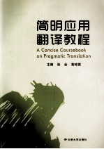 简明应用翻译教程