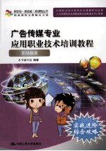 广告传媒专业应用职业技术培训教程 职场指南