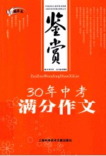 鉴赏30年中考满分作文