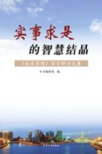 实事求是的智慧结晶 《务实求理》学习研讨文集
