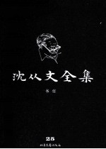 沈从文全集 25 书信 修订本