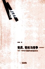 党员、党权与党争 1924-1949年中国国民党的组织形态