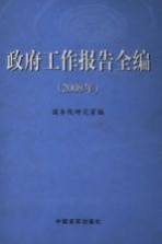 政府工作报告全编:2008年