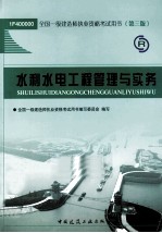 全国一级建造师执业资格考试用书 水利水电工程管理与实务 2011版