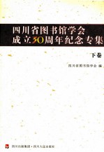 四川省图书馆学会成立30周年纪念专集 下