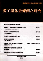 劳工退休金条例之研究