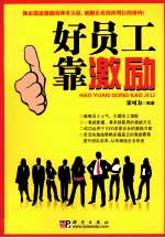 好员工靠激励