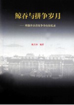 鲸吞与拼争岁月 列强并吞青岛争夺山东回忆录