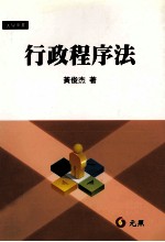 行政程序法
