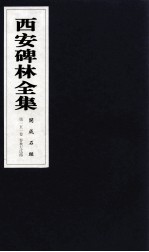 西安碑林全集 151卷 开成石经 春秋左氏传