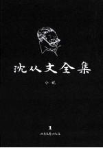 沈从文全集 1 小说 修订本