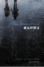 就这样错过