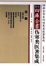 修续四库全书伤寒类医著集成 第1册