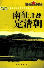 爱国主义教育丛书 南征北战定清朝