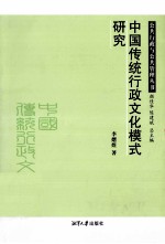 中国传统行政文化模式研究