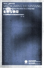 生命与信仰 克尔凯郭尔假名写作时期名基督教哲学思想研究