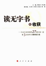 读无字书的收获 中共中央党校第27期中青一班第3支部学员调研报告
