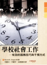 学校社会工作 有效的服务技巧与干预方式