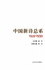 中国新诗总系 4 1949-1959