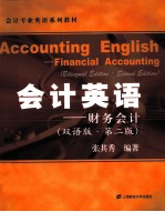 会计英语 财务会计:双语版