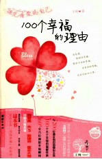 遇见懂爱的自己 100个幸福的理由
