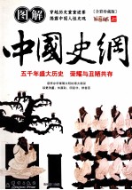 图解中国史纲 全彩珍藏版 上