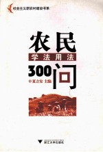 农民学法用法300问
