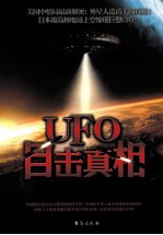 UFO目击真相 神秘UFO事件档案揭秘