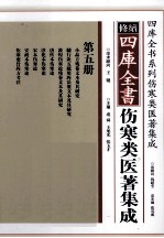 修续四库全书伤寒类医著集成 第5册