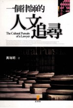 一个律师的人文追寻